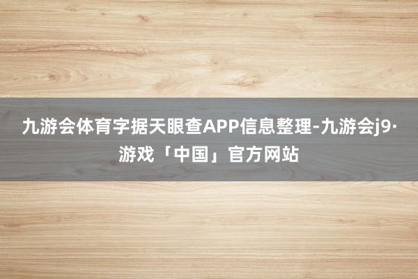 九游会体育字据天眼查APP信息整理-九游会j9·游戏「中国」官方网站